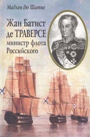 Шатне М. Жан Батист де Траверсе министр флота Российского карта Российской Империи 1821 г