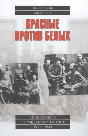 Кирмель Н., Шинин О. Красные против белых Спецслужбы в Гражданской войне 1917-1922