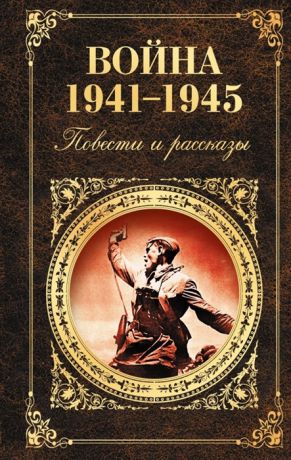 Розман Н. (ред.) Война 1941-1945 Повести и рассказы