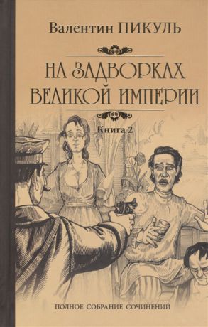 Пикуль В. На задворках Великой империи Книга вторая Белая ворона