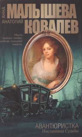 Малышева А., Ковалев А. Авантюристка Книга 4 Посланница Судьбы