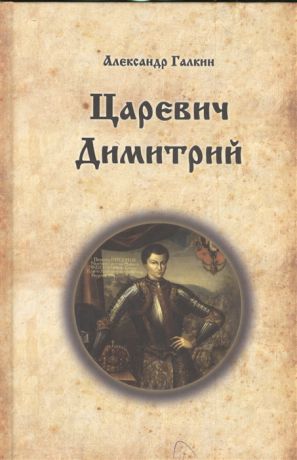 Галкин А. Царевич Димитрий Исторический роман