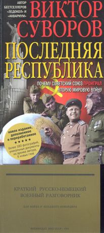 Суворов В. Последняя республика Почему Советский Союз проиграл Вторую мировую войну Новое издание дополненное и переработанное Краткий русско-немецкий военный разговорник для бойца и младшего командира