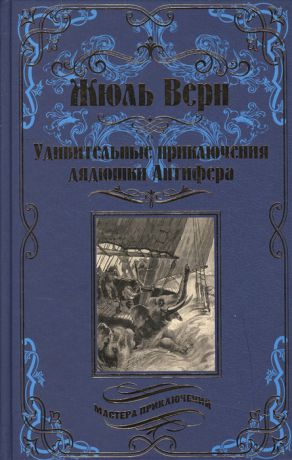 Верн Ж. Удивительные приключения дядюшки Антифера