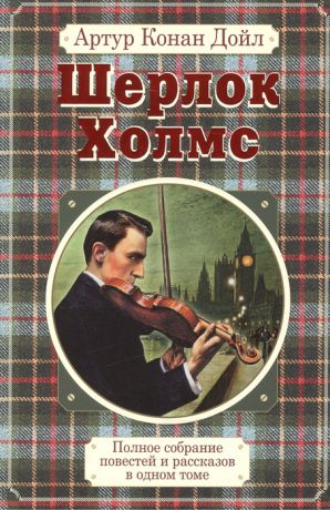 Дойл А. Полное собрание повестей и рассказов о Шерлоке Холмсе в одном томе