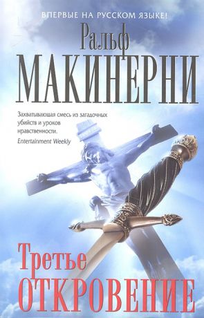 Макинерни Р. Третье откровение