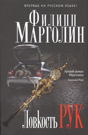 Марголин Ф. Ловкость рук