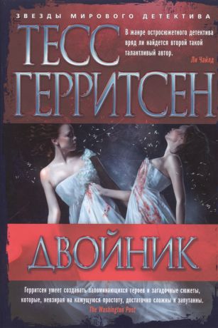 Герритсен Т. Двойник