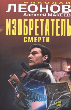 Леонов Н., Макеев А. Изобретатель смерти