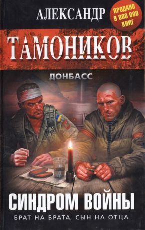 Тамоников А. Синдром войны