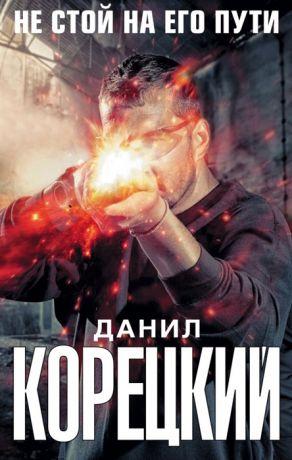 Корецкий Д. Не стой на его пути комплект из 4 книг