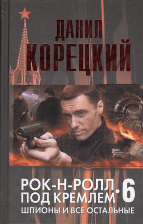 Корецкий Д. Рок-н-ролл под Кремлем Книга шестая Шпионы и все остальные