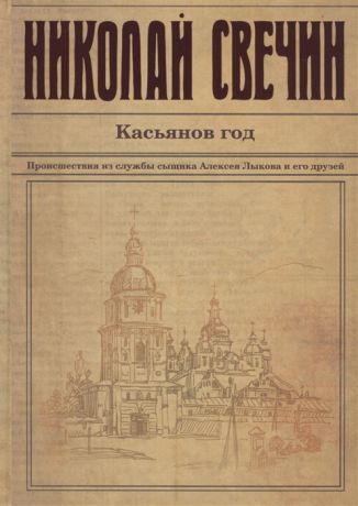 Свечин Н. Касьянов год Происшествия из службы сыщика Алексея Лыкова и его друзей