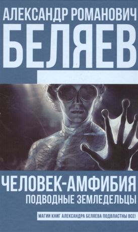 Беляев А. Человек-амфибия Подводные земледельцы