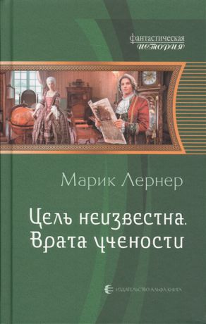 Лернер М. Цель неизвестна Врата учености