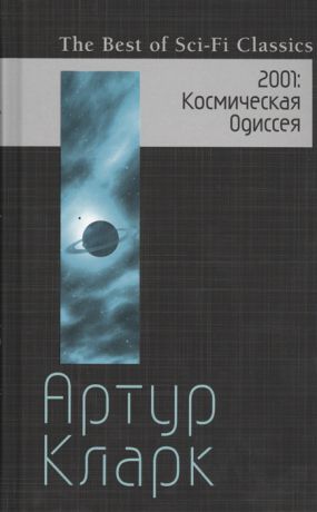 Кларк А. 2001 Космическая Одиссея