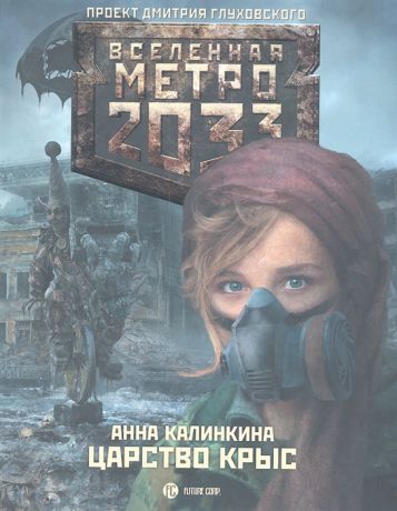 Калинкина А. Метро 2033 Царство крыс