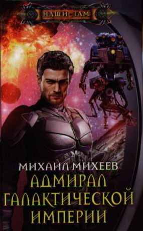 Михеев М. Адмирал галактической империи Роман