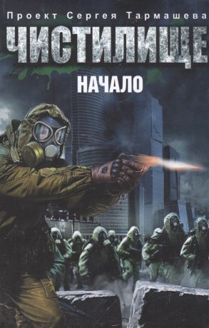 Пронин И., Кликин М., Золотько А., Янковский Д. Чистилище Начало Исход Турист Янычар Грань комплект из 4 книг