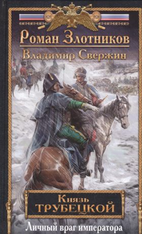 Злотников Р., Свержин В. Князь Трубецкой Книга вторая Личный враг императора