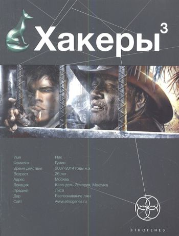Бурносов Ю. Хакеры 3 Книга третья Эндшпиль