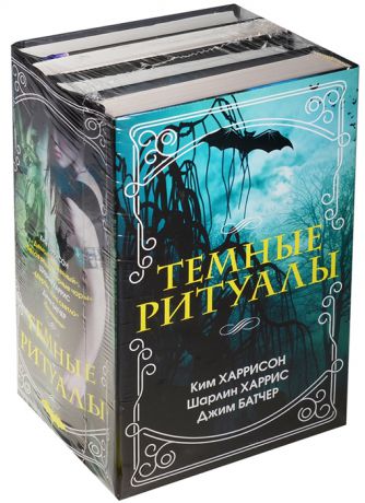 Харрисон К., Харрис Ш., Батчер Дж. Темные ритуалы Демон отверженный Белая ведьма черные чары Мертвы пока светло Перемены комплект из 4 книг