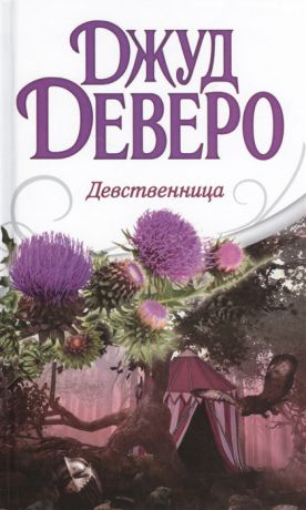 Деверо Дж. Девственница