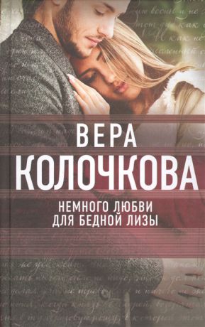 Колочкова В. Немного любви для бедной Лизы Роман