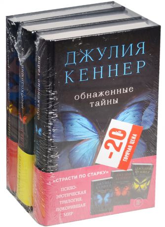 Кеннер Дж. Обнаженные тайны Необходимый грех За час до рассвета комплект из 3 книг