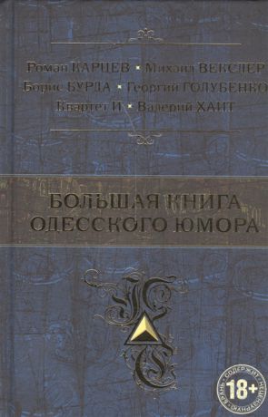 Карцев Р., Векслер М., Бурда Б., Голубенко Г. И др. Большая книга одесского юмора