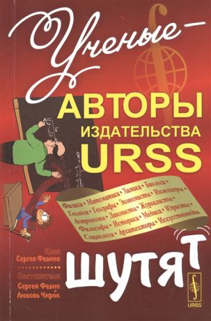 Федин С., Чирок Л. Ученые-авторы издательства URSS шутят