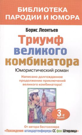 Леонтьев Б. Триумф великого комбинатора Юмористический роман