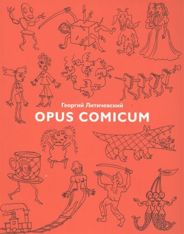 Литичевский Г. Opus Comicum Сборник комиксов разных лет
