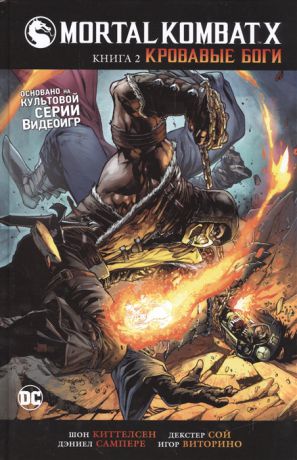 Киттелсен Ш. Mortal Kombat X Книга 2 Кровавые боги