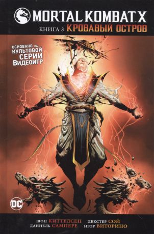 Киттелсен Ш. Mortal Kombat X Книга 3 Кровавый остров