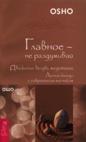 Ошо Главное не раздумывай Движение вглубь медитации