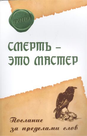 Ошо Раджниш Смерть - это мастер Послание за пределами слов