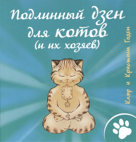 Годен К., Коден К. Подлинный дзен для котов и их хозяев