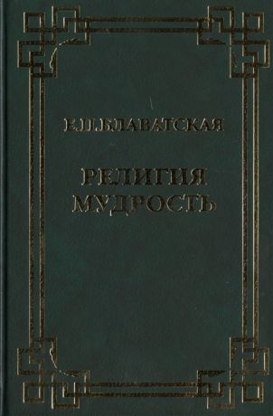 Блаватская Е. Религия Мудрость