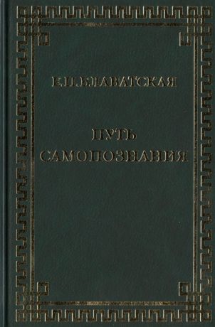 Блаватская Е. Путь самопознания