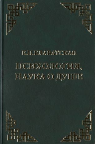 Блаватская Е. Психология наука о душе