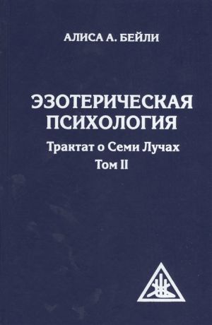 Бейли А. Эзотерическая психология Трактат о семи лучах Том II