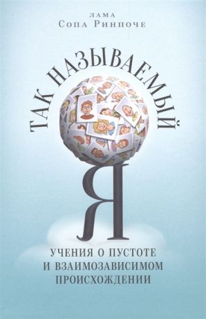 Сопа Ринпоче лама Так называемый Я Учения о пустоте и взаимозависимом происхождении преподанные во время ретрита под Москвой в мае 2003 года