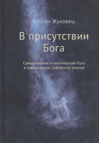 Жуковец Р. В присутствии Бога Самопознание и мистический Путь в современном суфийском учении