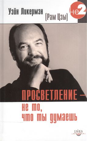 Ликермэн У. Просветление - не то что ты думаешь Живое Учение Уэйна Ликермэна