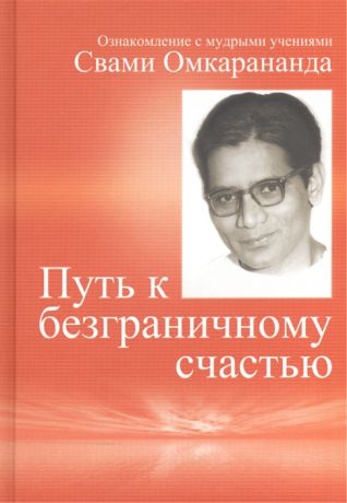 Майер Э. (сост.) Путь к безграничному счастью Ознакомление с мудрыми учениями Свами Омкарананда