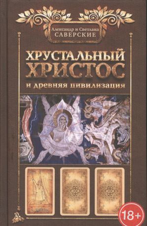 Саверский А., Саверская С. Хрустальный Христос и древняя цивилизация Книга I