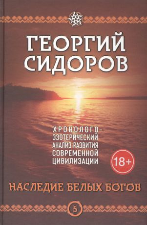 Сидоров Г. Наследие белых богов Хронолого-эзотерический анализ развития современной цивилизации