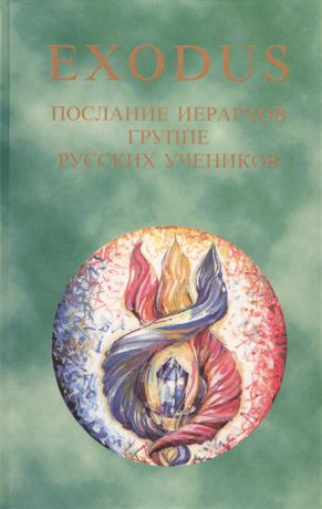 EXODUS Книга 2 Послание иерархов группе русских учеников 16 05 - 01 12 1997 г