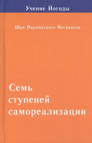 Шри Парамахамса Йогананда Семь ступеней самореализации Учение Йогоды Вторая ступень обучения 31-60 недели